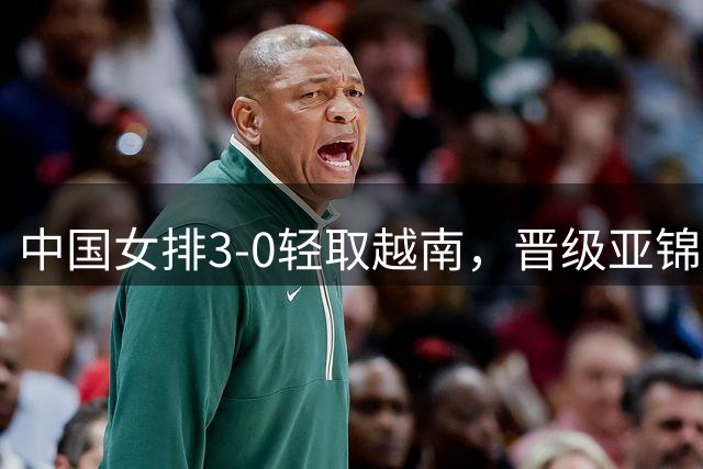 中国女排3-0轻取越南，晋级亚锦赛四强将战伊朗